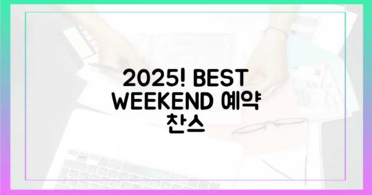 2025년, 최고의 주말을 예약하라