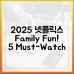 2025 넷플릭스 가족 영화 추천 5가지!