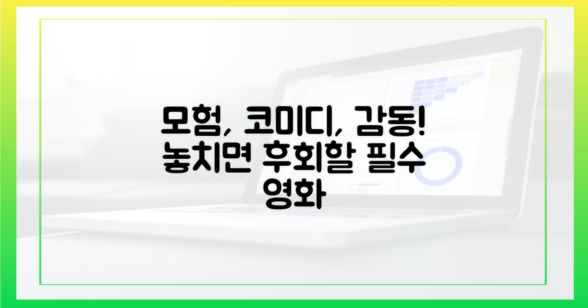 모험, 코미디, 감동까지!