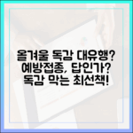 올겨울 독감 대유행? 예방접종이 정답일까?