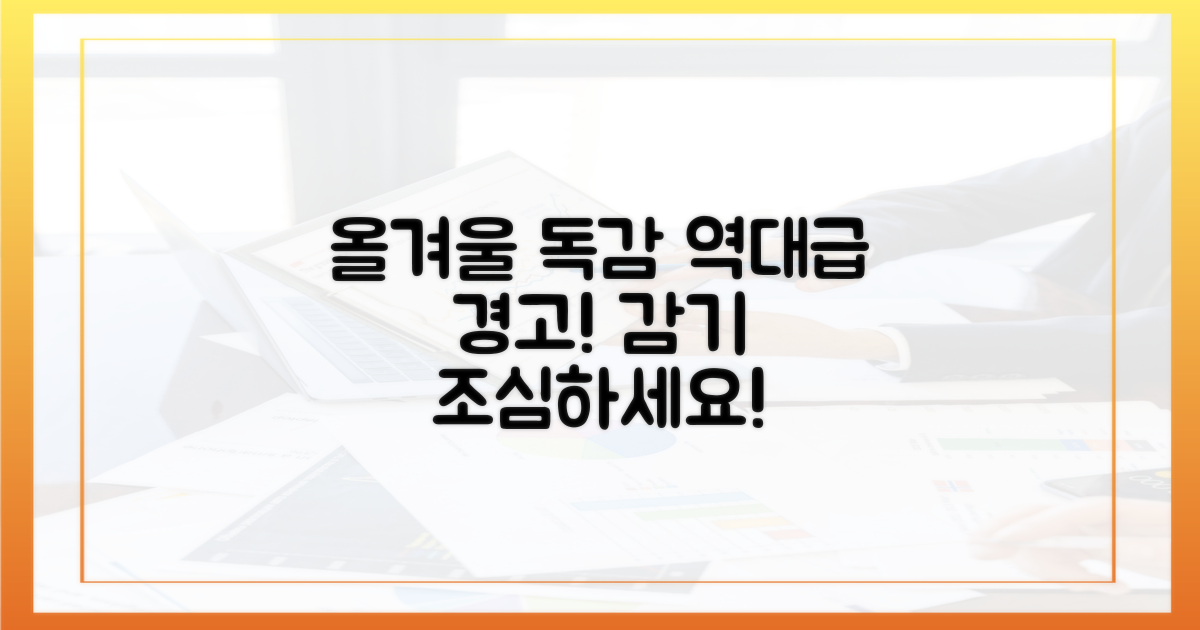 올겨울 독감, 역대급이 온다?