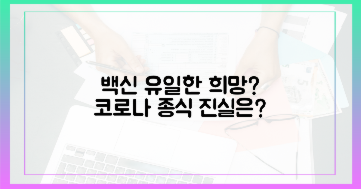 백신, 유일한 희망인가