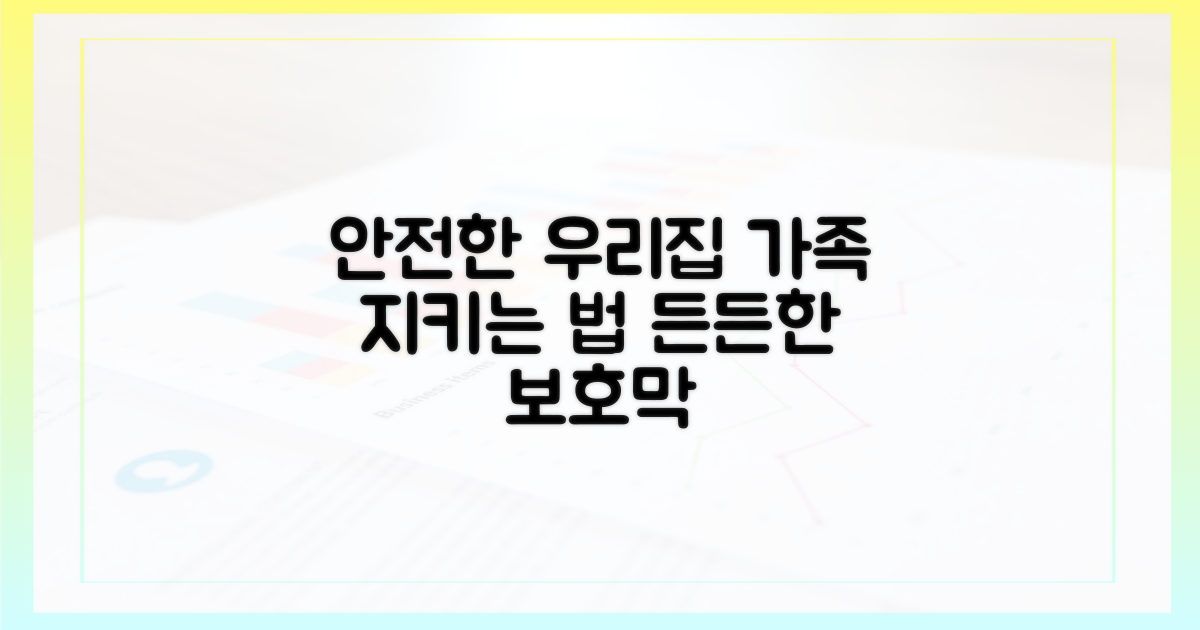 나와 가족을 지키는 길