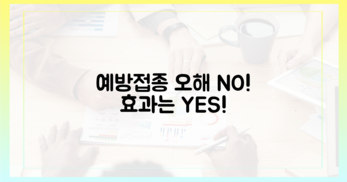 예방접종, 효과와 오해