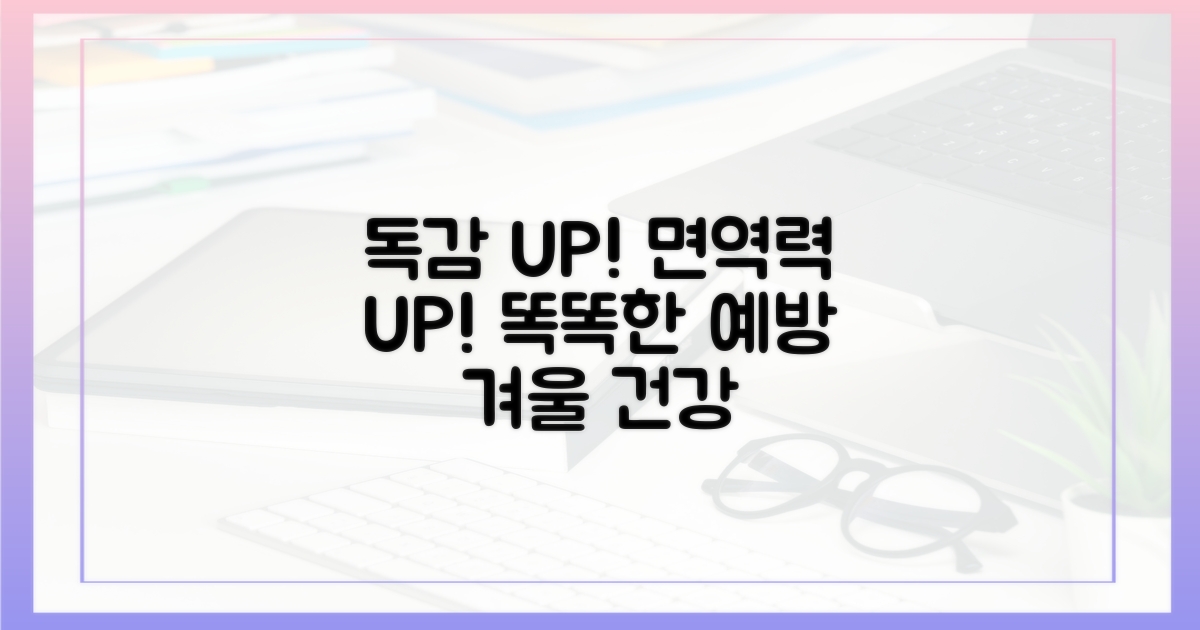 면역력 UP! 똑똑한 독감 대비