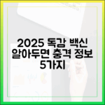 달라진 2025 독감 접종! 지금 알아야 할 충격 정보 5가지