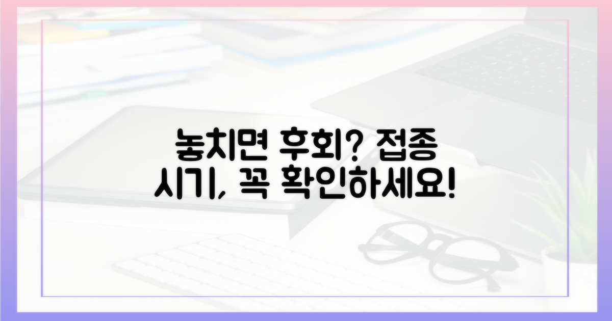 접종 시기, 놓치면 후회할까요?