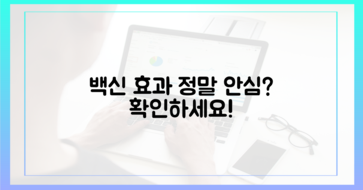 백신 효과, 정말 안심해도 되나요?