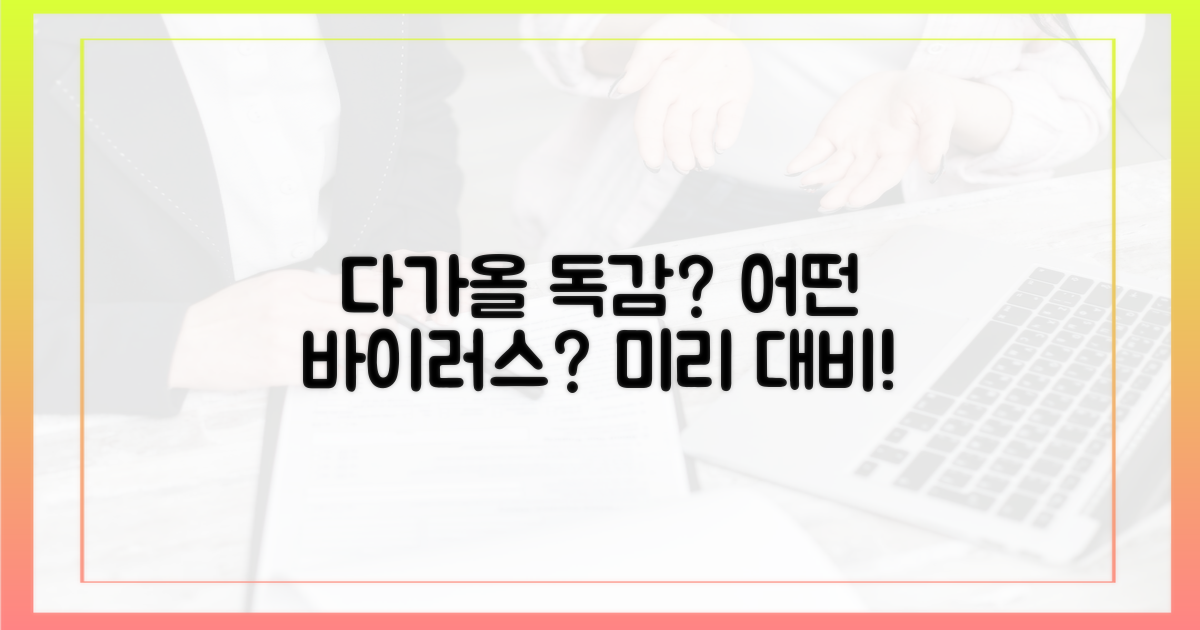 어떤 독감 바이러스가 온다구요?