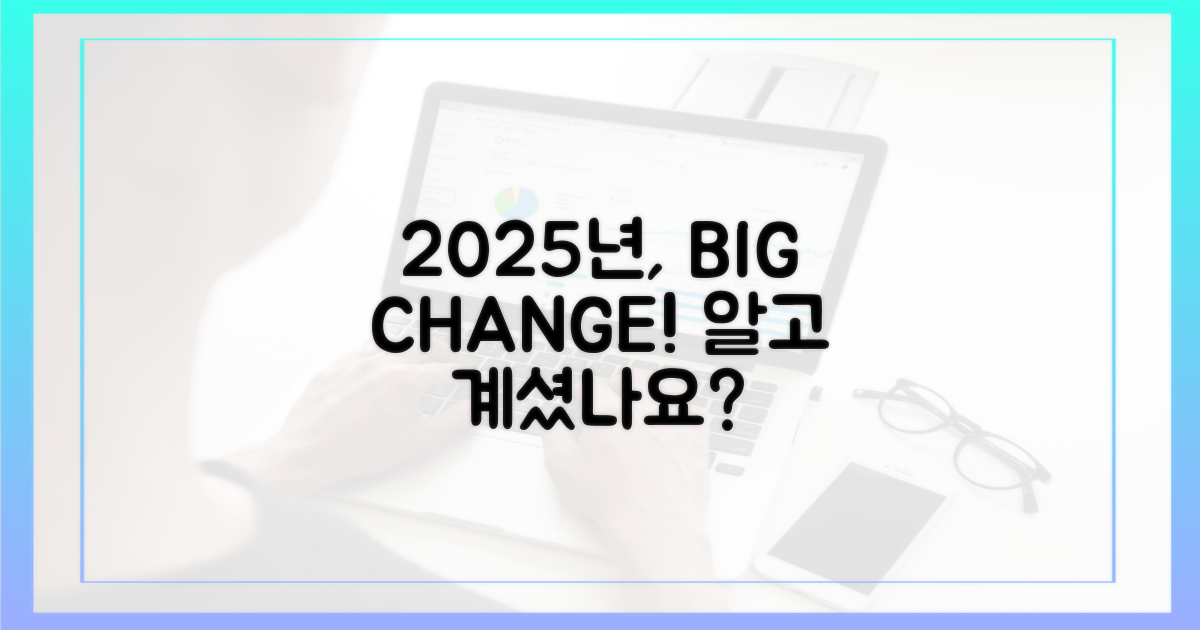 2025년, 무엇이 달라졌을까요?
