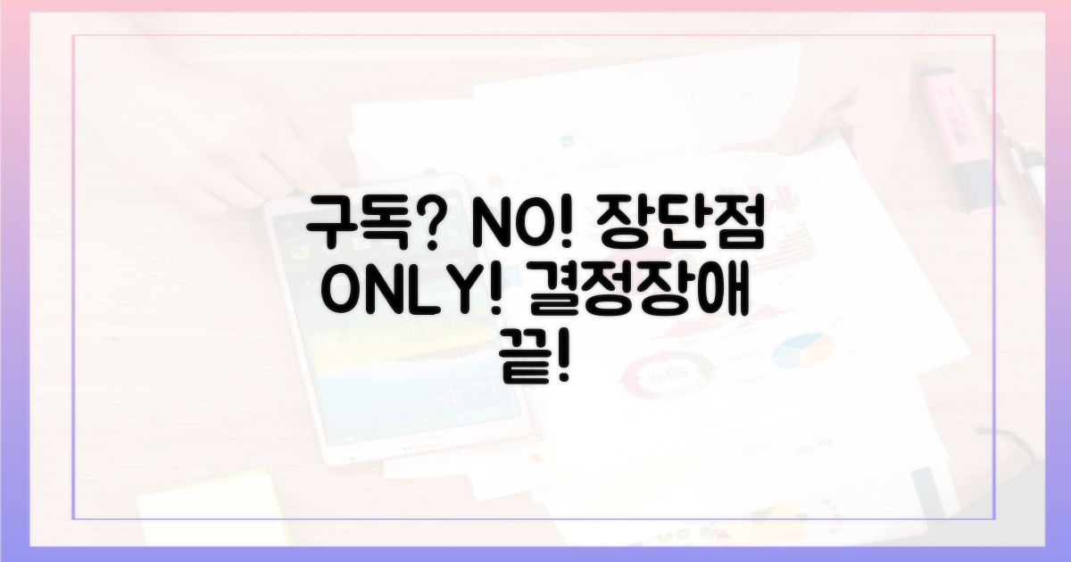구독 고민? 장단점 비교