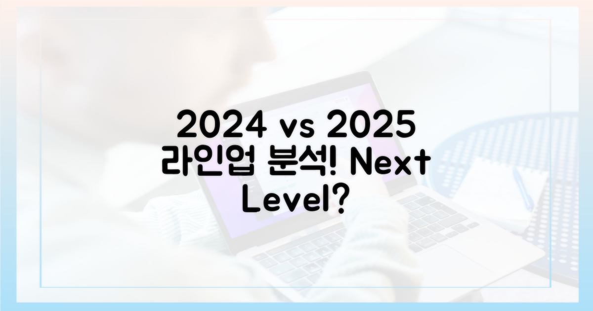 2024년 vs 2025년 라인업 분석