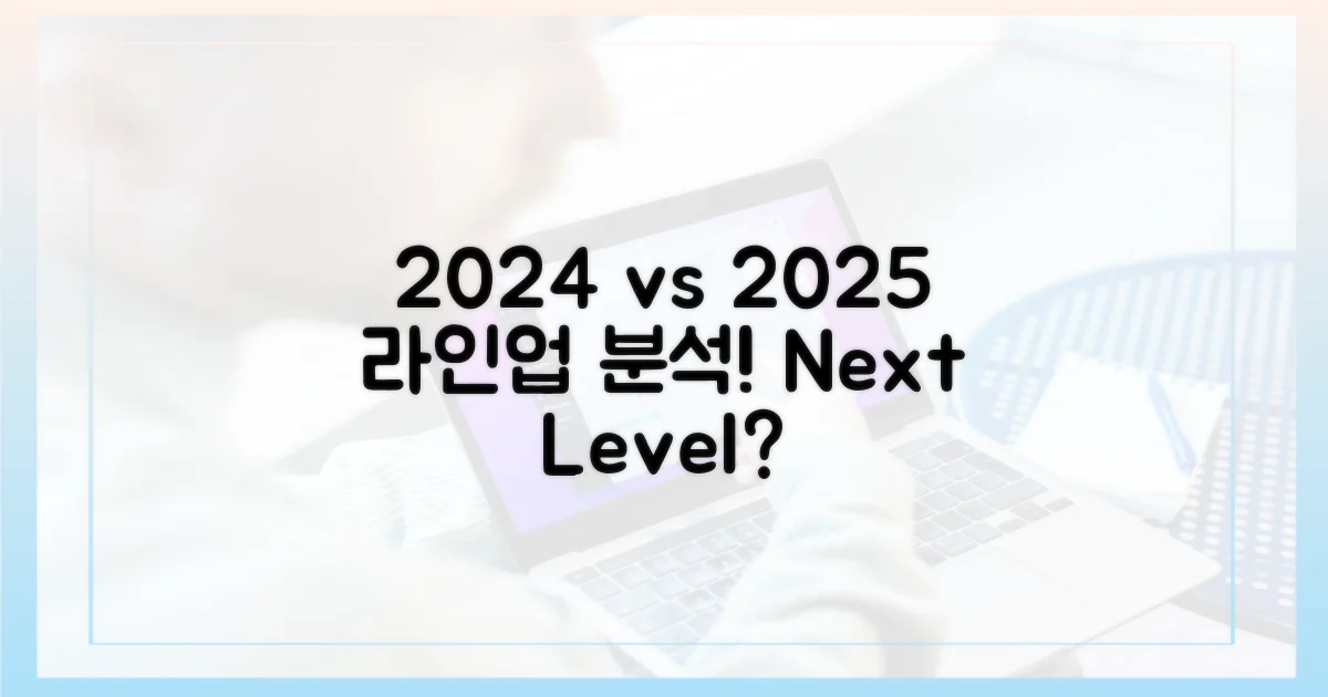2024년 vs 2025년 라인업 분석