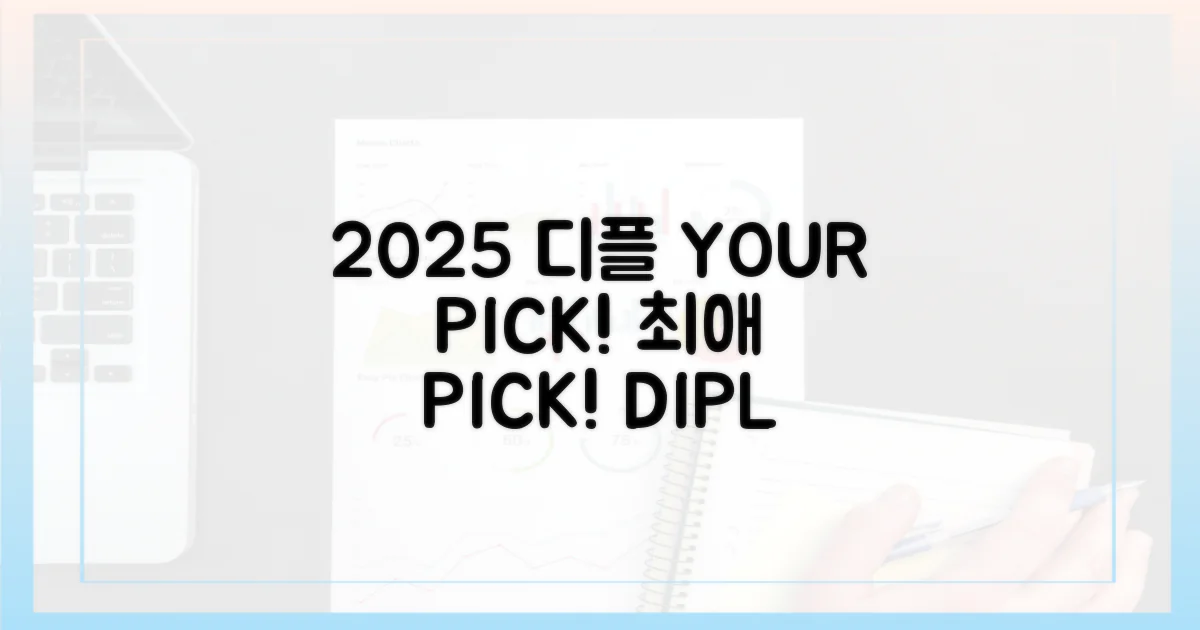 2025 디플, 나만의 최애 찾기