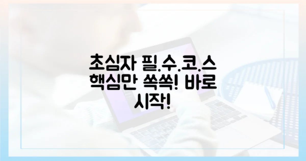 초심자를 위한 필수 코스