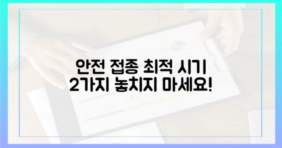 2가지 안전 접종 시기