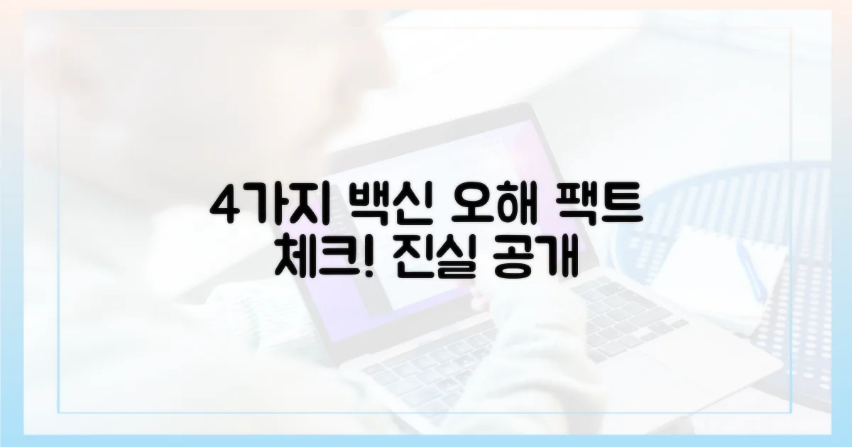 4가지 백신 오해 해소