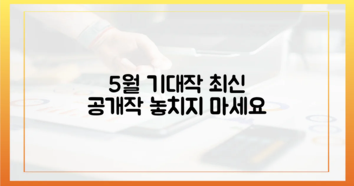 5월 공개 예정작