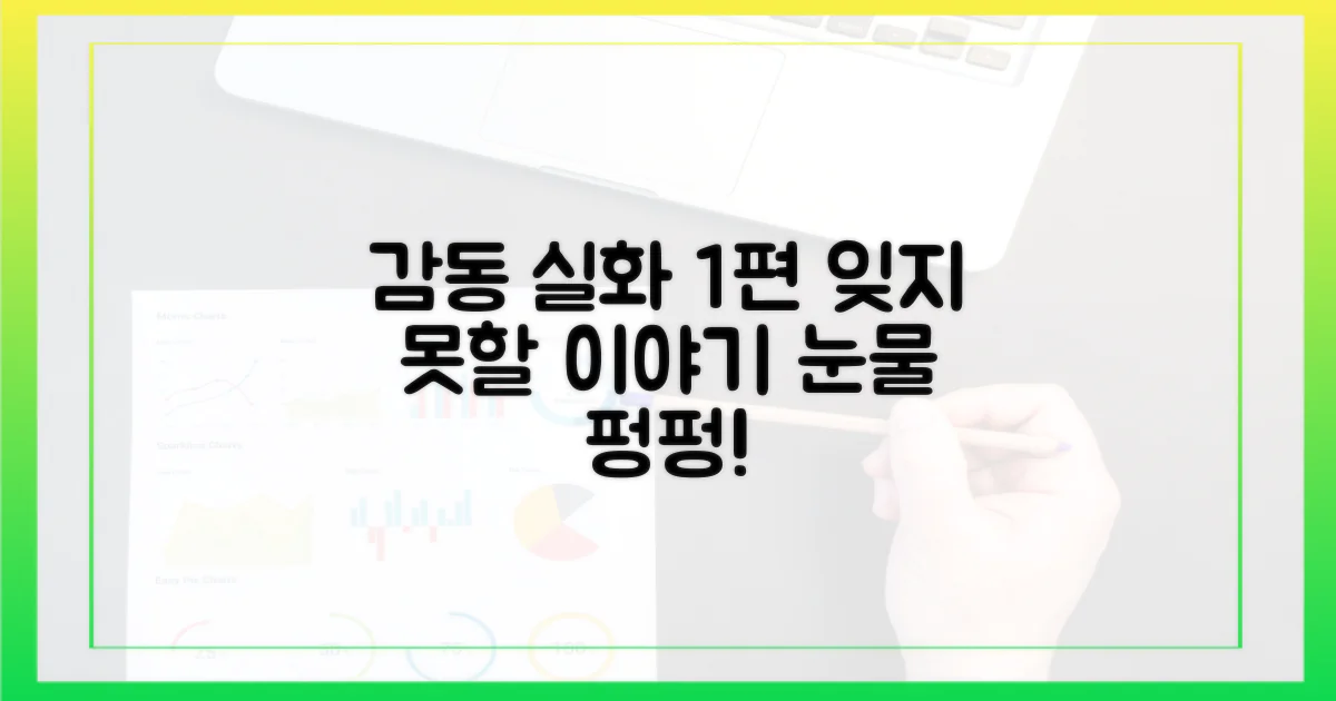 1편의 감동 실화