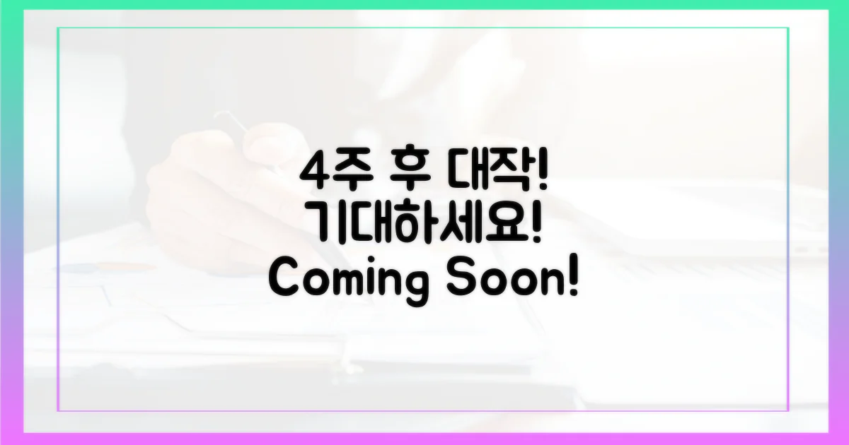 4주 후 찾아오는 기대작