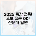 2025년 독감 접종, 초보 질문에 전문가 답!