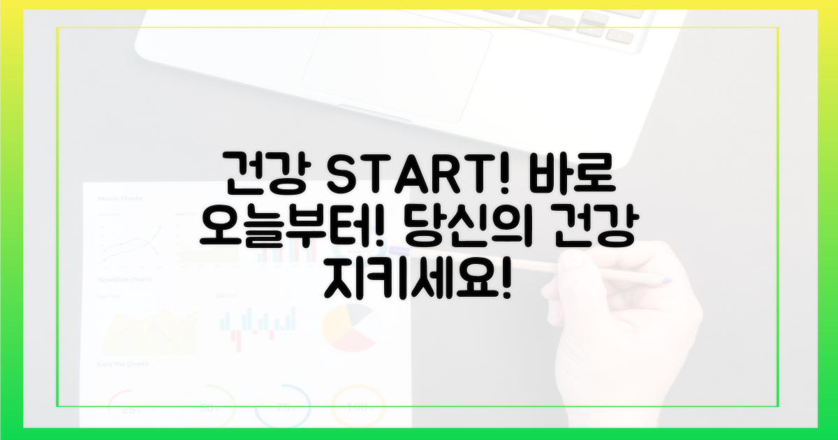 당신의 건강, 바로 시작하세요!