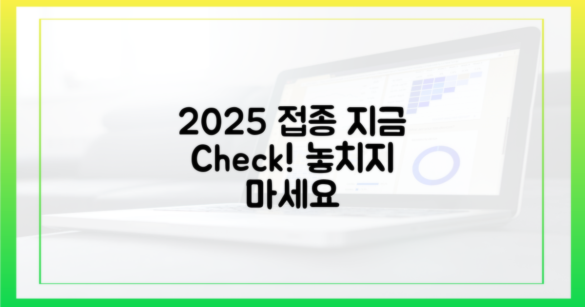 2025년 접종, 지금 알아보세요!