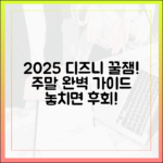 당신의 주말 책임질 2025 디즈니플러스! 놀라운 추천!
