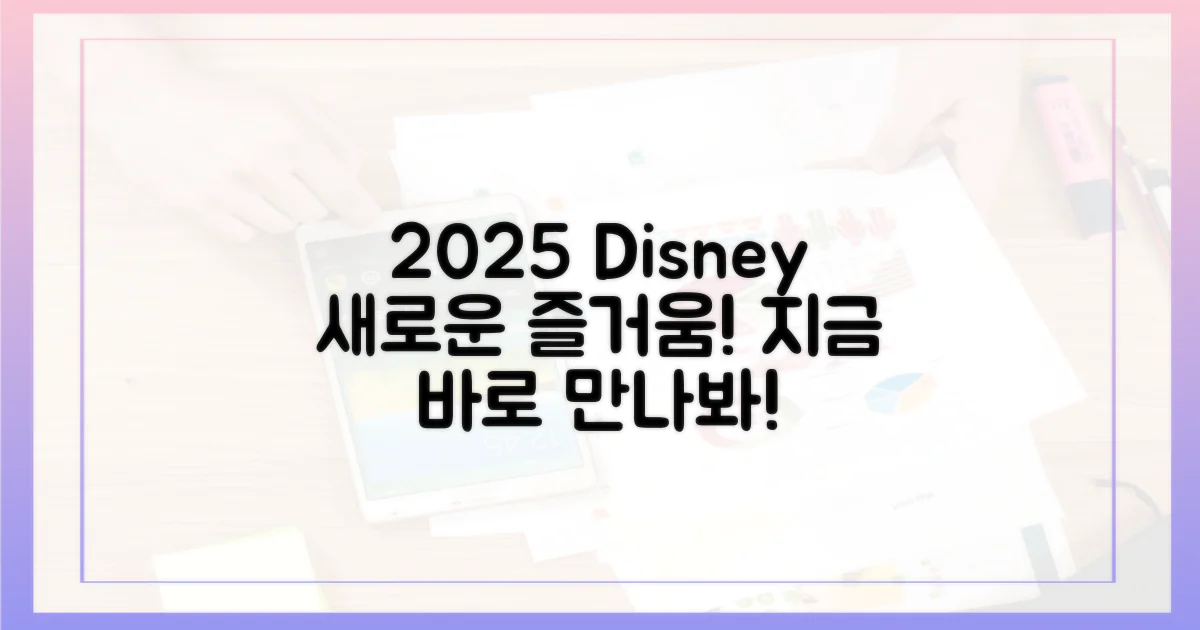 2025년, 디즈니플러스로 즐기세요!