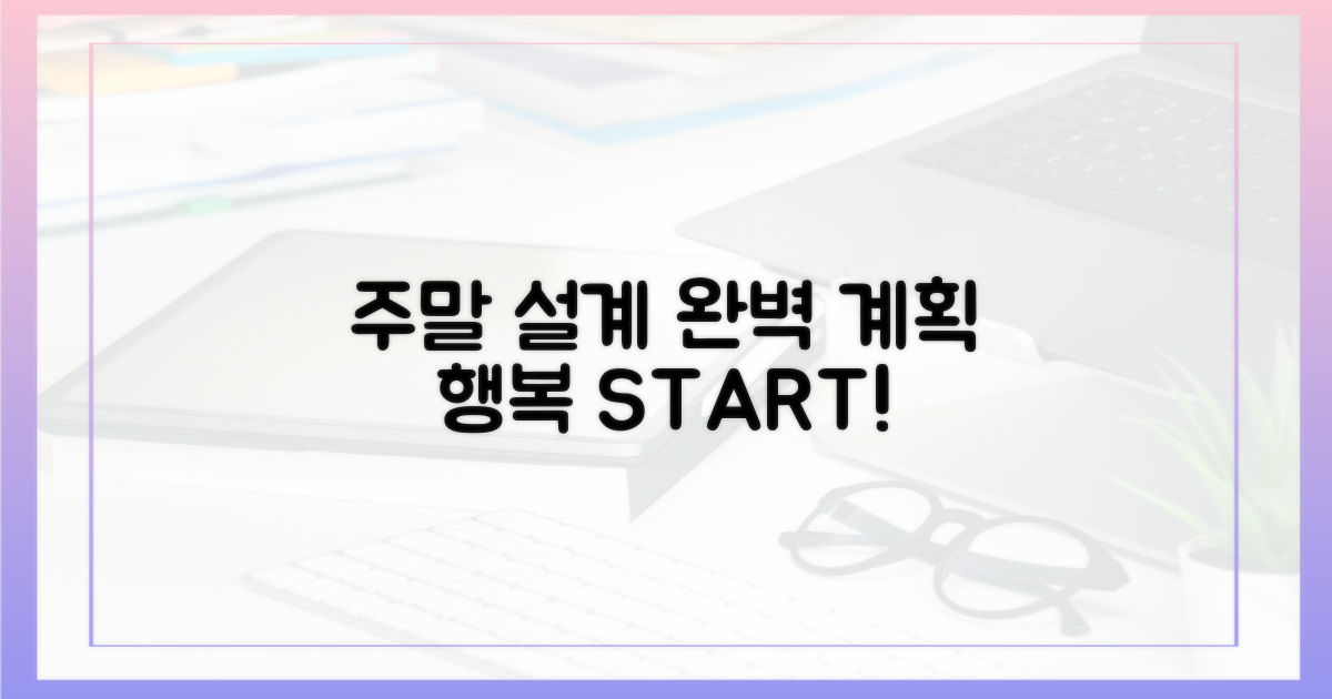 당신의 완벽한 주말을 설계하세요!
