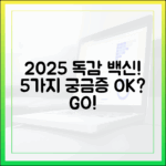 2025년 독감 접종, 5가지 궁금증 해결!