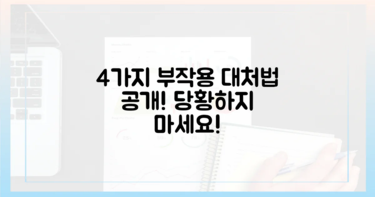 4가지 부작용 대처법