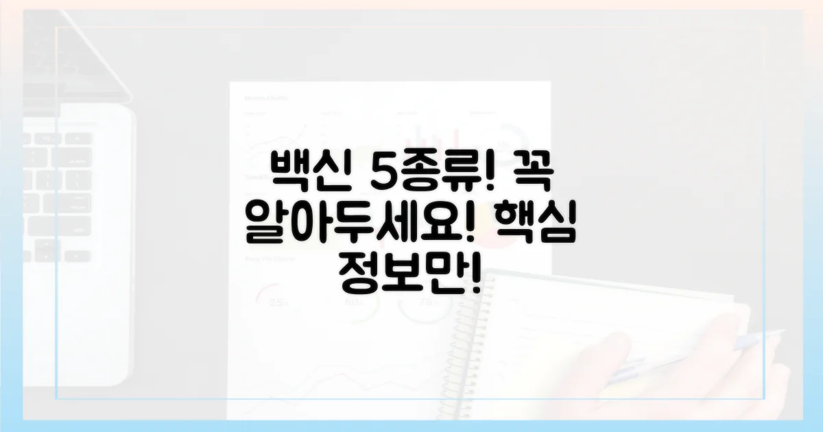 5가지 주요 백신 종류
