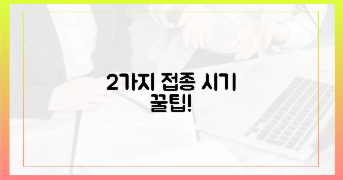 2가지 접종 시기 팁