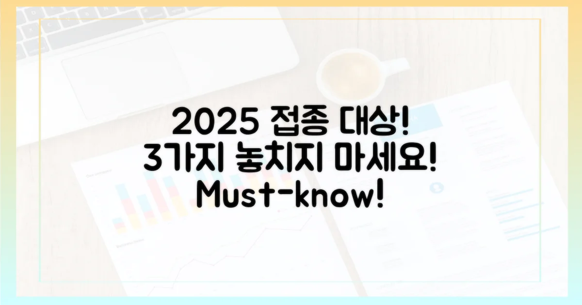 2025년 접종 대상 3가지