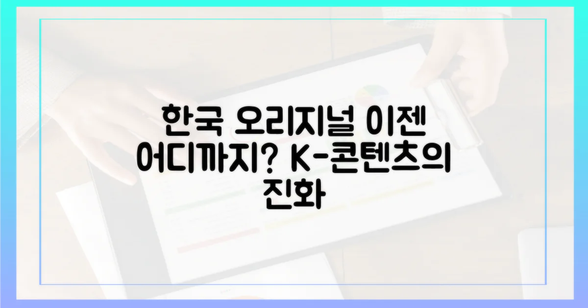 한국 오리지널, 이젠 어디까지?