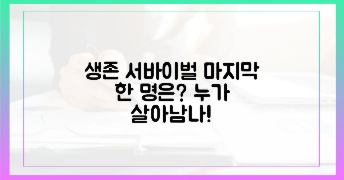 새로운 서바이벌, 누가 살아남나?