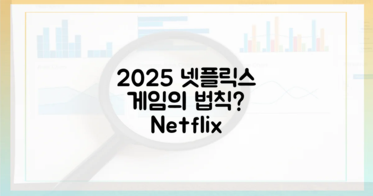 2025 넷플릭스, 게임의 법칙?