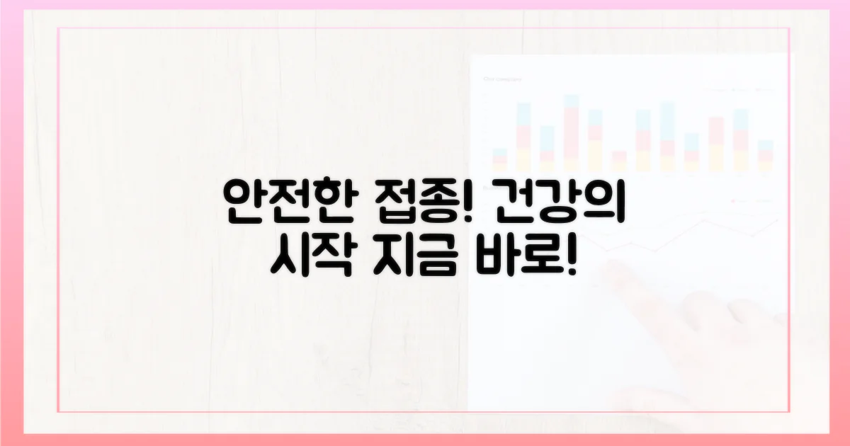 안전한 접종을 위한 첫걸음