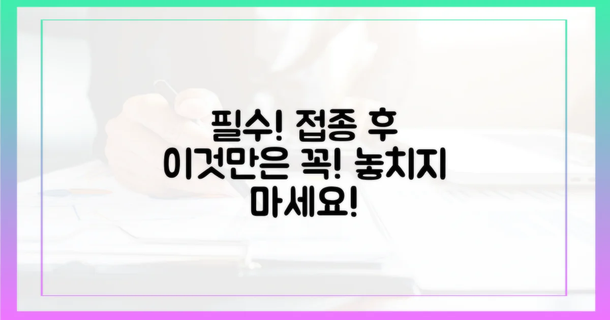 접종 후 이것만은 꼭!