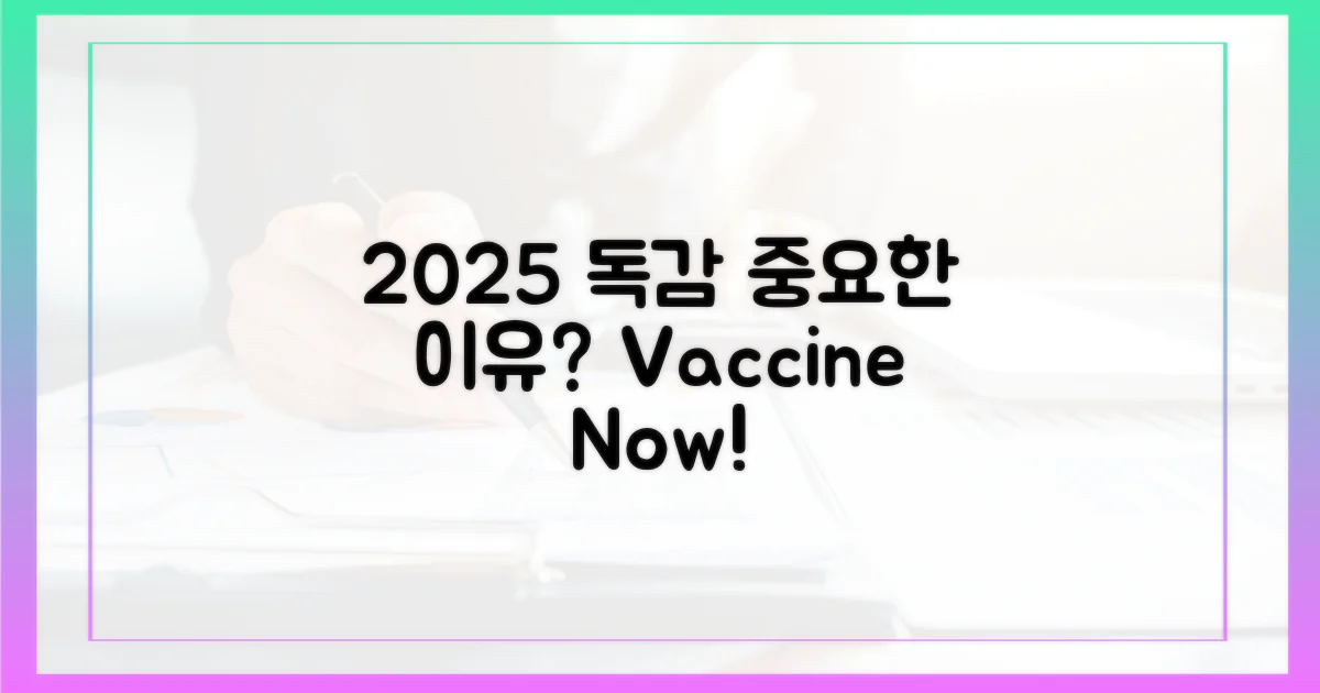 2025년 독감 접종, 왜 중요할까?