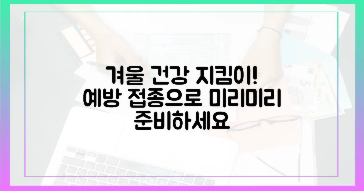 건강한 겨울, 접종으로 준비해요