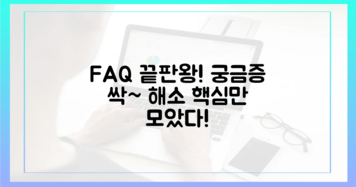 궁금증 해결: 자주 묻는 질문