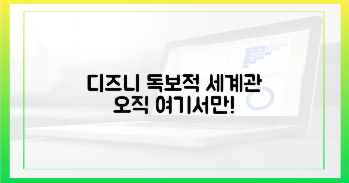 디즈니+만의 독보적 세계관