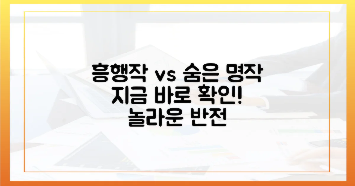 흥행작 vs 숨은 명작