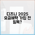 디즈니플러스 2025: 요금제, 혜택, 가입 전 필수 체크?