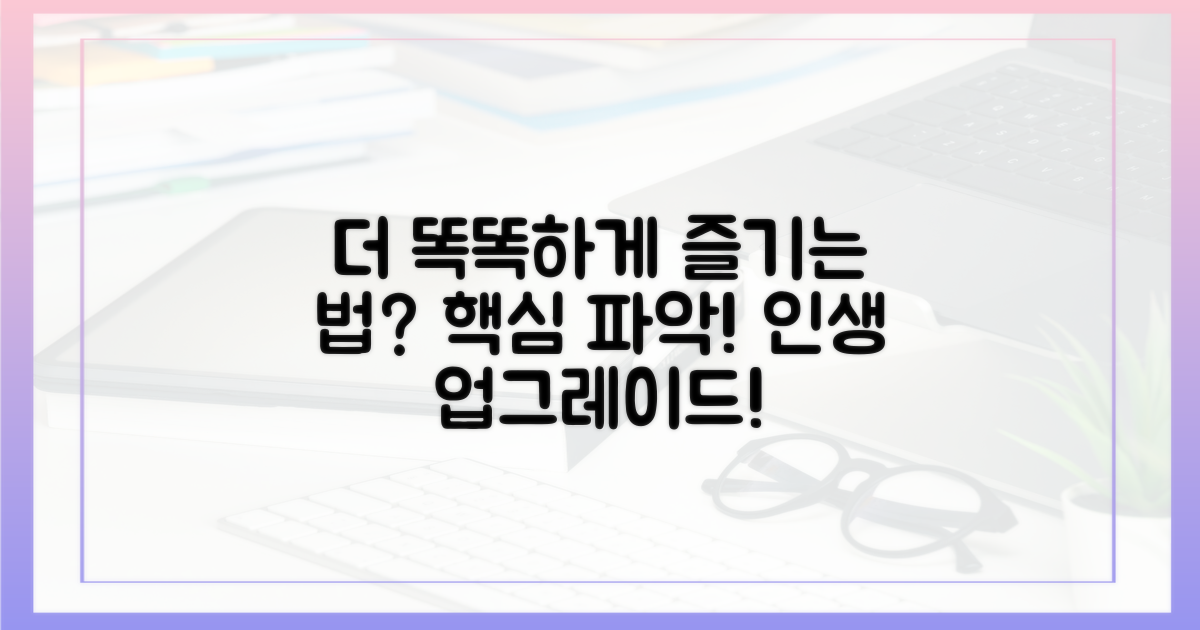 더 똑똑하게 즐기는 법?