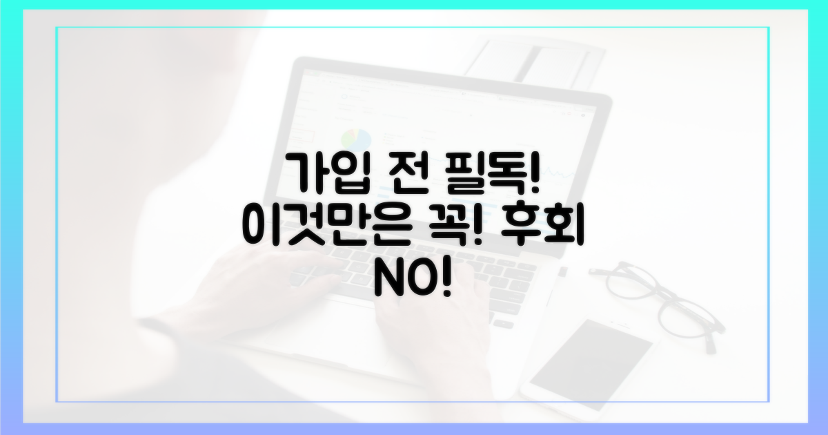 가입 전, 이것만은 꼭!