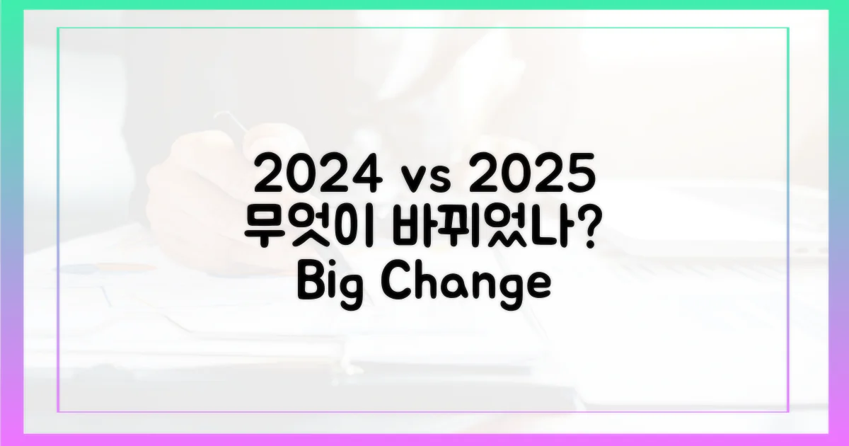 2024년 vs 2025년 무엇이 달라졌나?