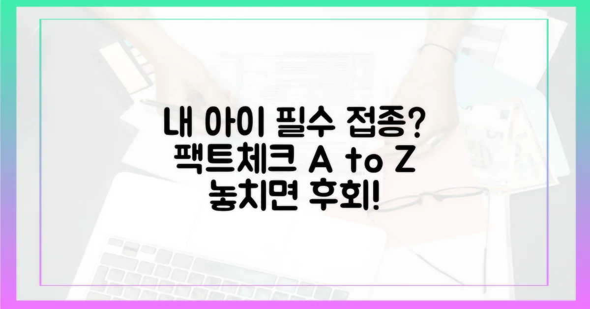 내 아이에게 꼭 필요한 접종? 팩트체크!